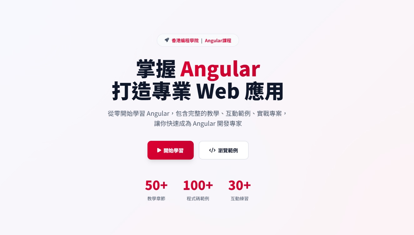 Angular 中文教學網站