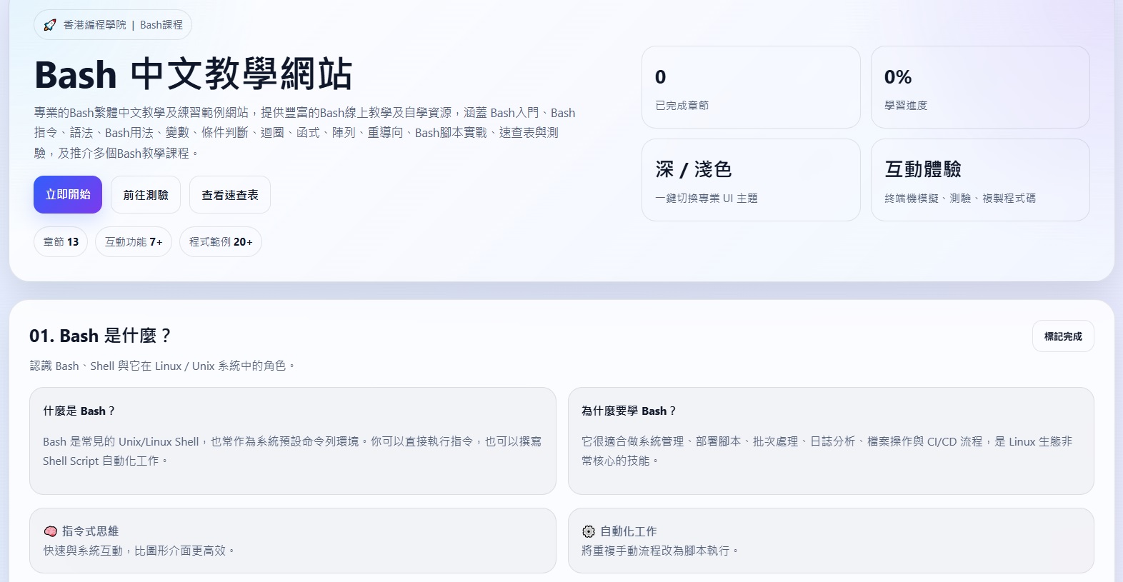 Bash 中文教學網站