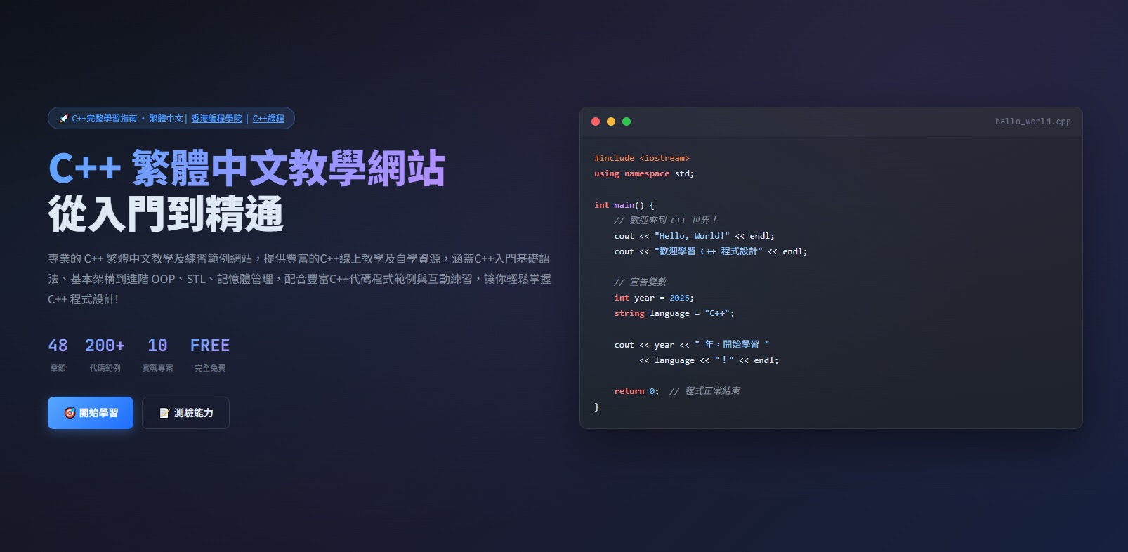 C++ 繁體中文教學網站