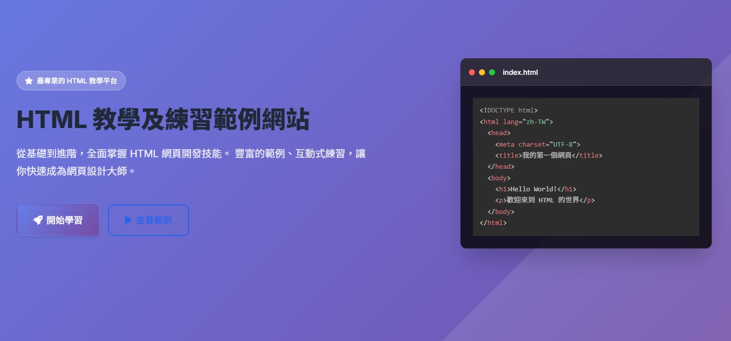 HTML 教學及練習範例網站