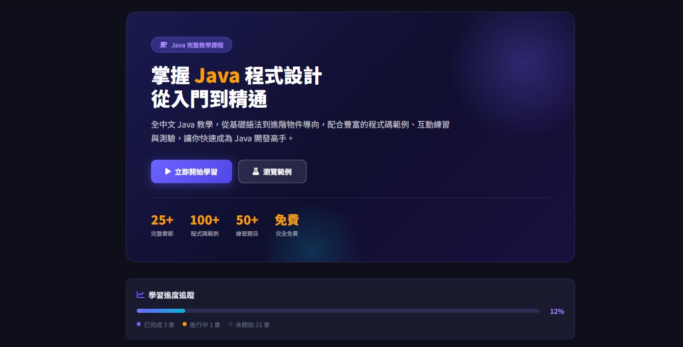 java 教學及練習範例網站