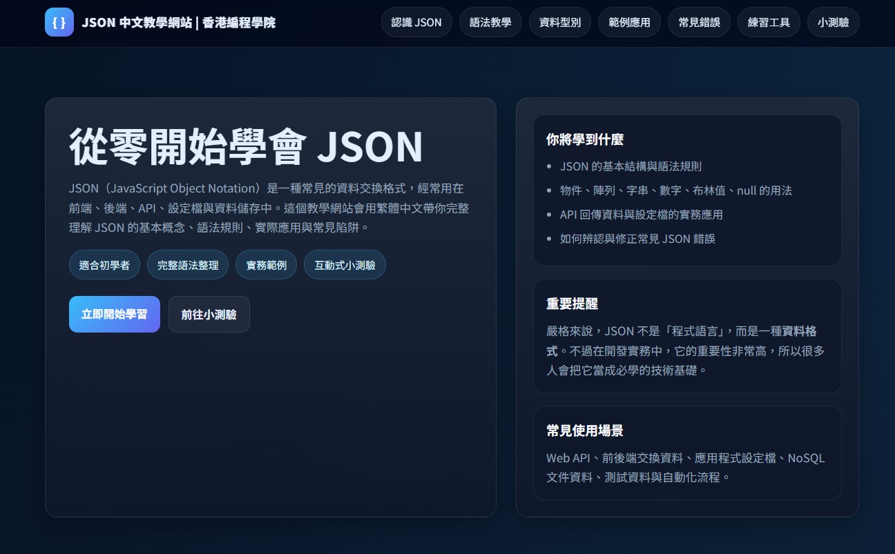 JSON 中文教學網站