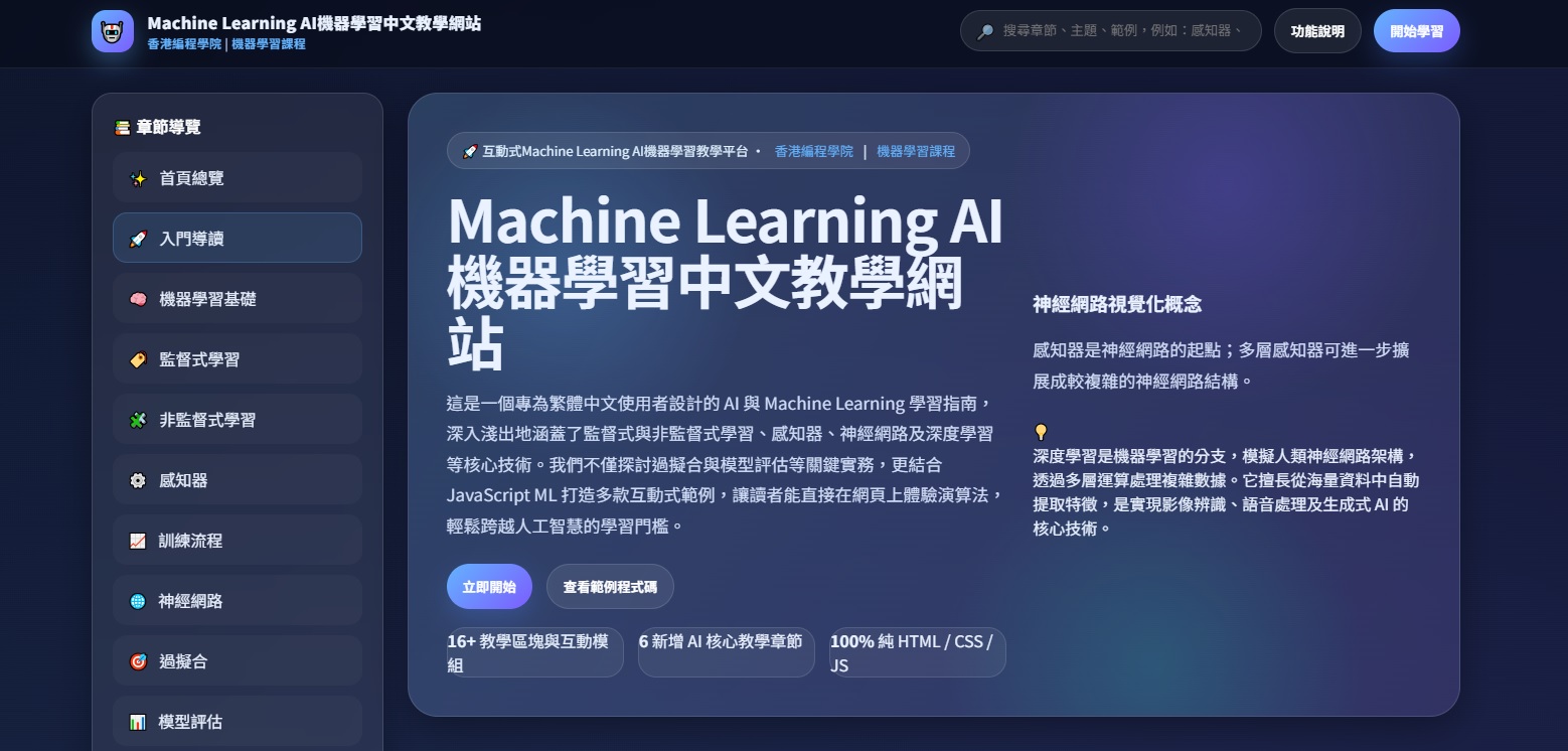 Machine Learning AI機器學習中文教學網站