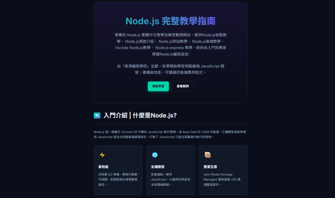 Node.js 完整教學指南