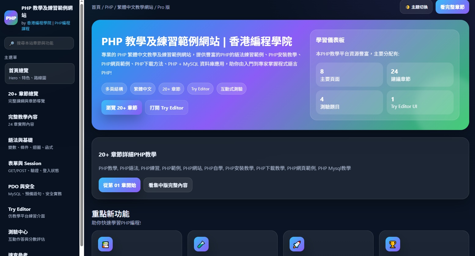 PHP 教學及練習範例網站