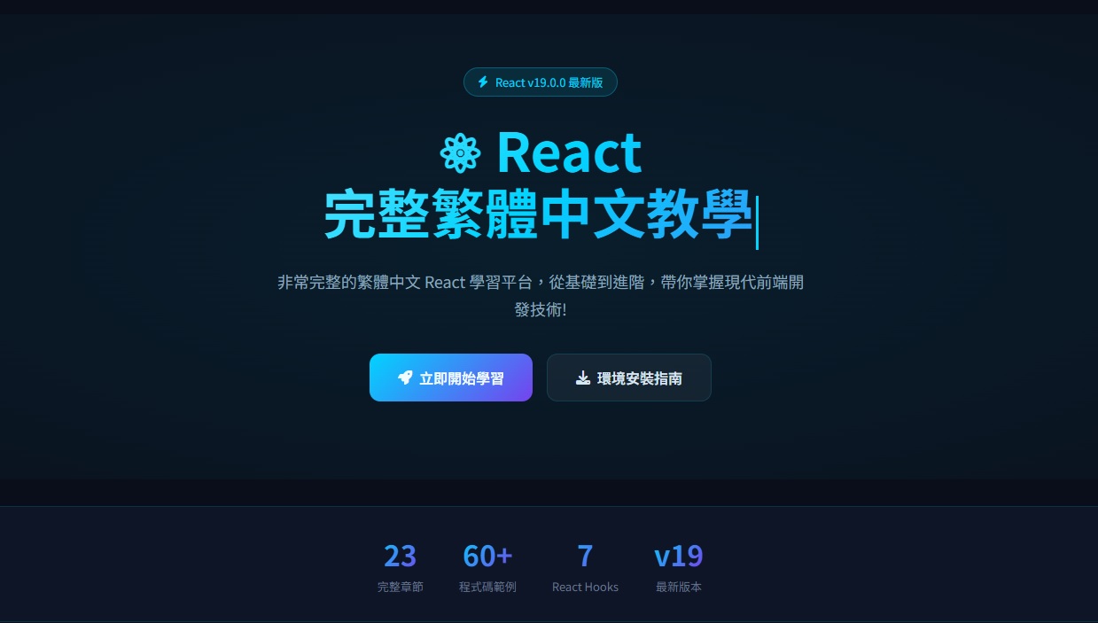 React 完整繁體中文教學網站