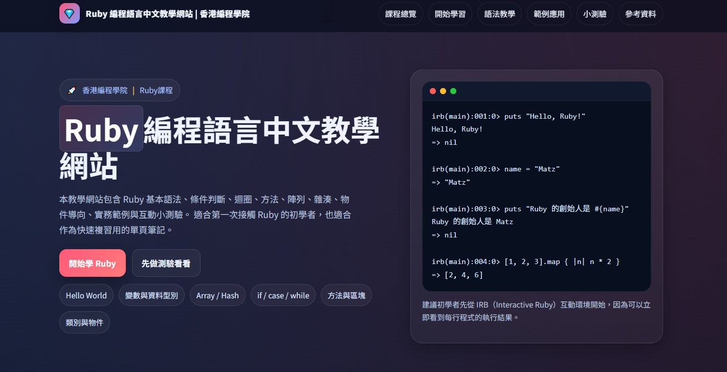 Ruby 編程語言中文教學網站