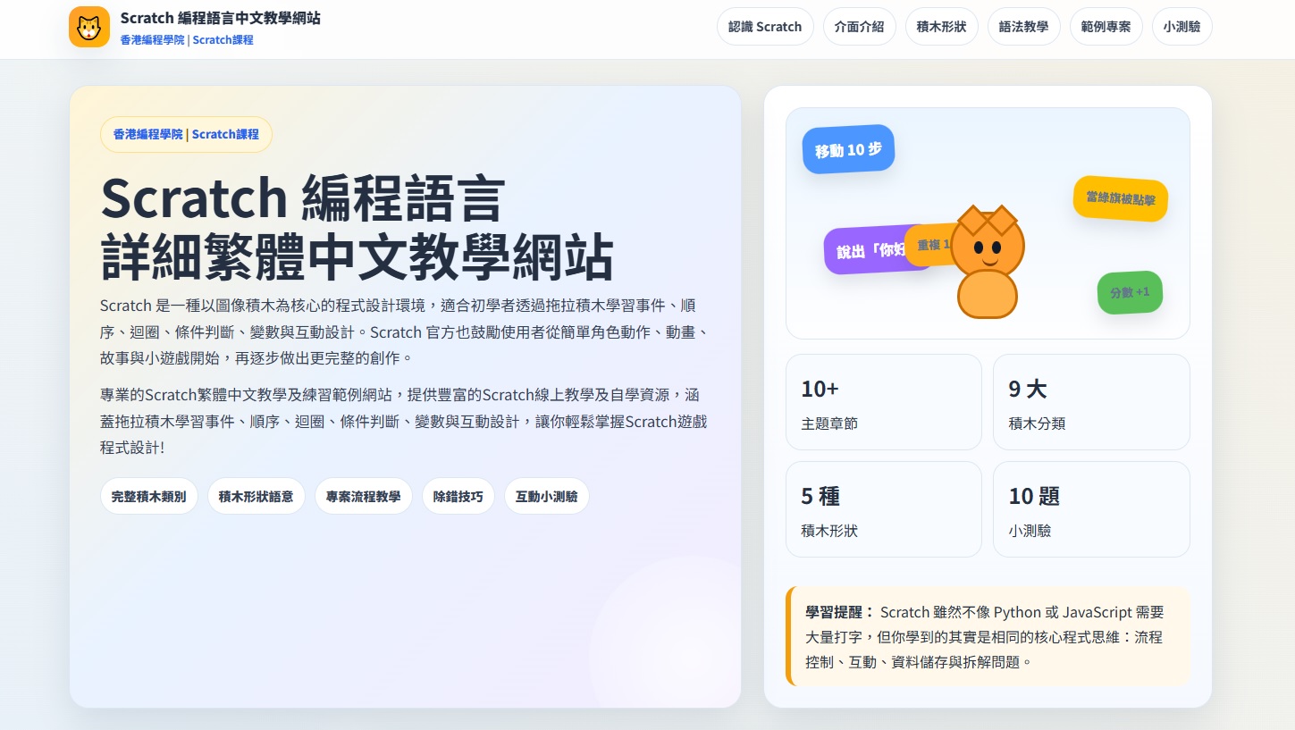 Scratch 編程語言中文教學網站