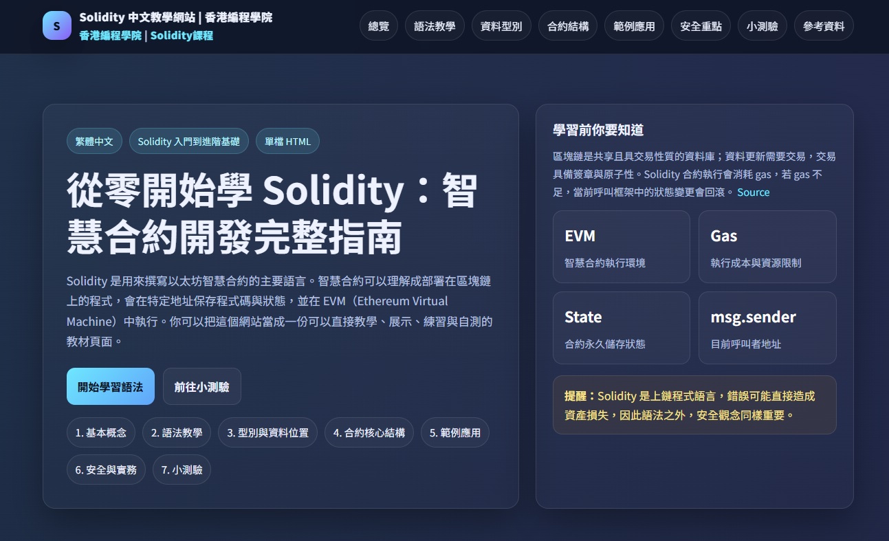 Solidity 中文教學網站