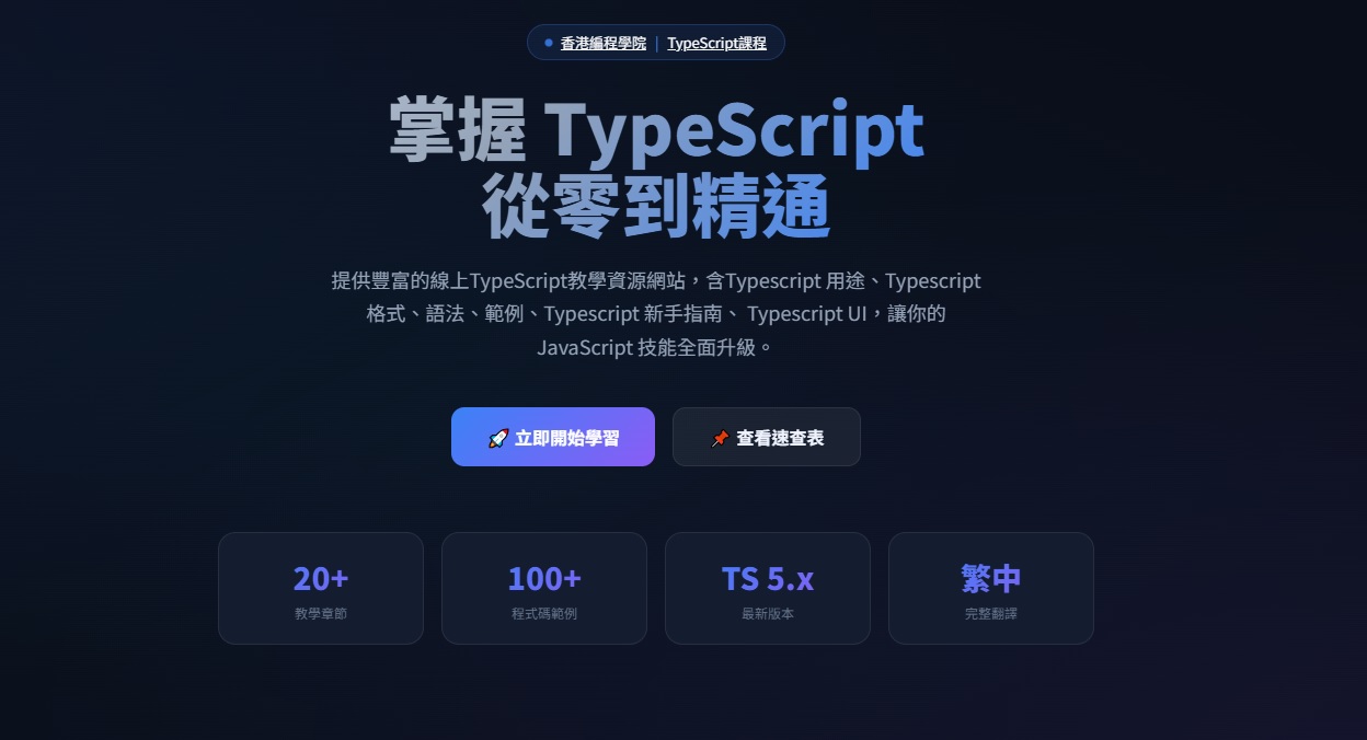 TypeScript 繁體中文教學