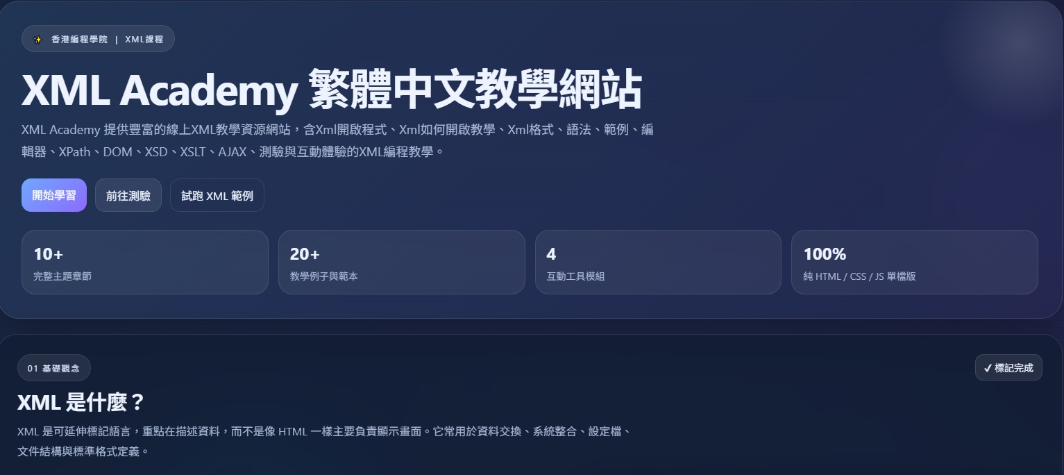 XML Academy 繁體中文教學網站
