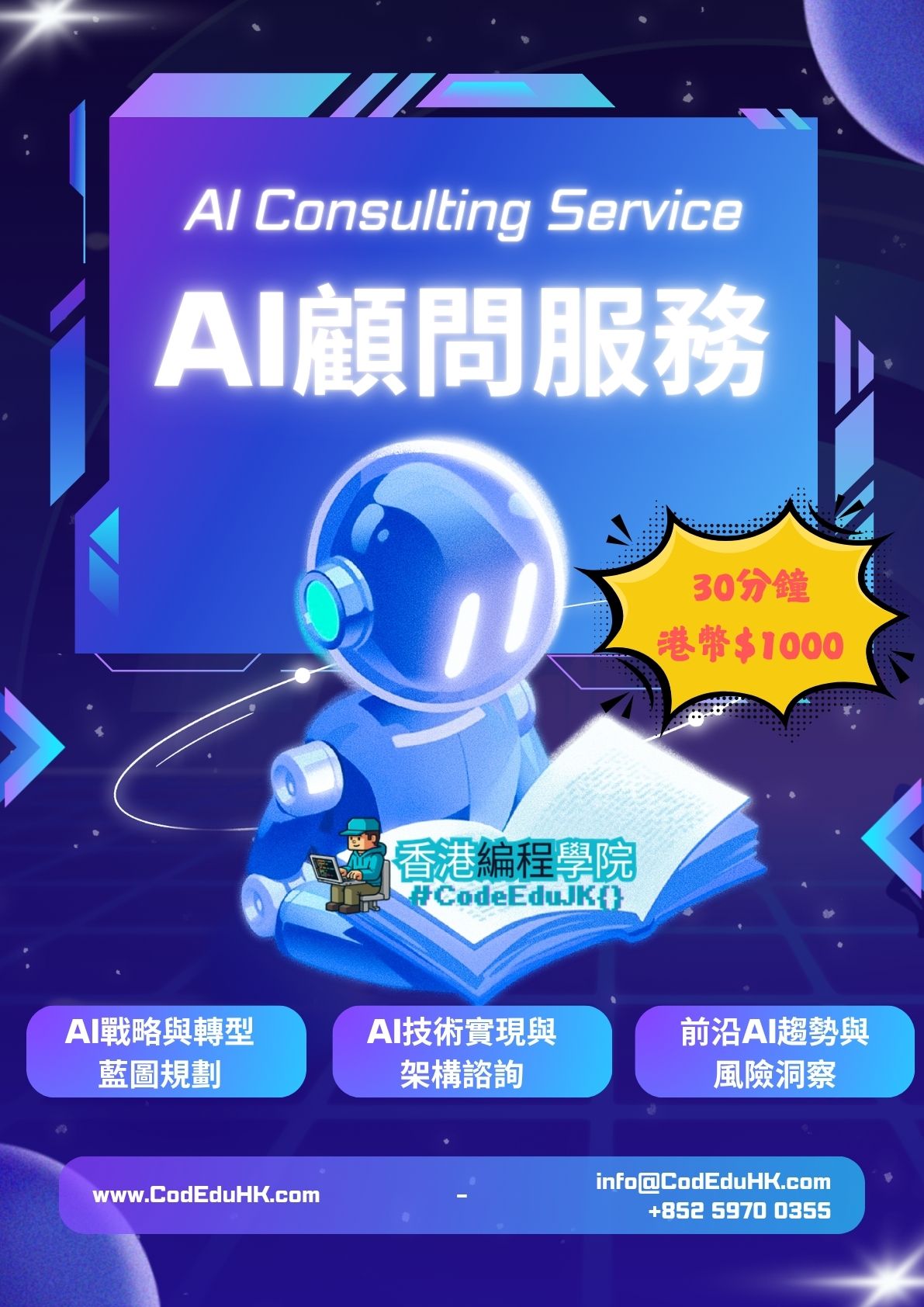 AI專業顧問服務(AI Consulting Service)為您在複雜的AI浪潮中領航。無論是企業尋求轉型，還是個人探索前沿，我們都提供精準的戰略指導與問題解答，助您化解AI的相關困惑，將其轉化為您的核心競爭力，穩健邁向智能未來。