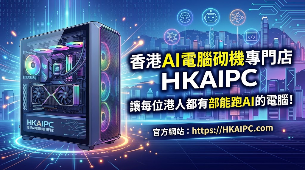 最新編程資訊:香港AI組裝電腦專門店 HKAIPC 隆重啟航，誓要實現港人人人擁有專屬 AI 主機！