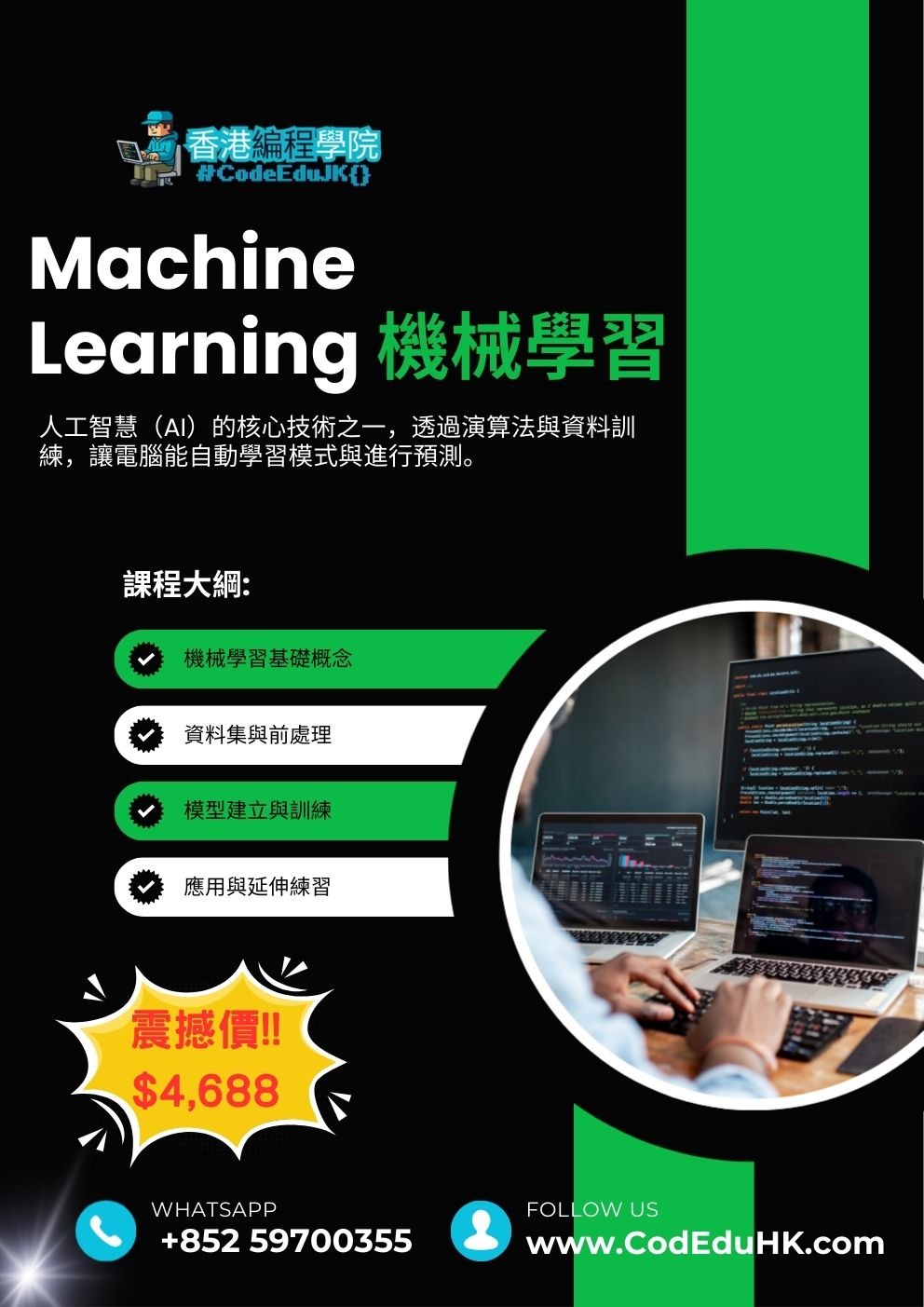 編程實體班課程:Machine Learning 機械學習 編程課程