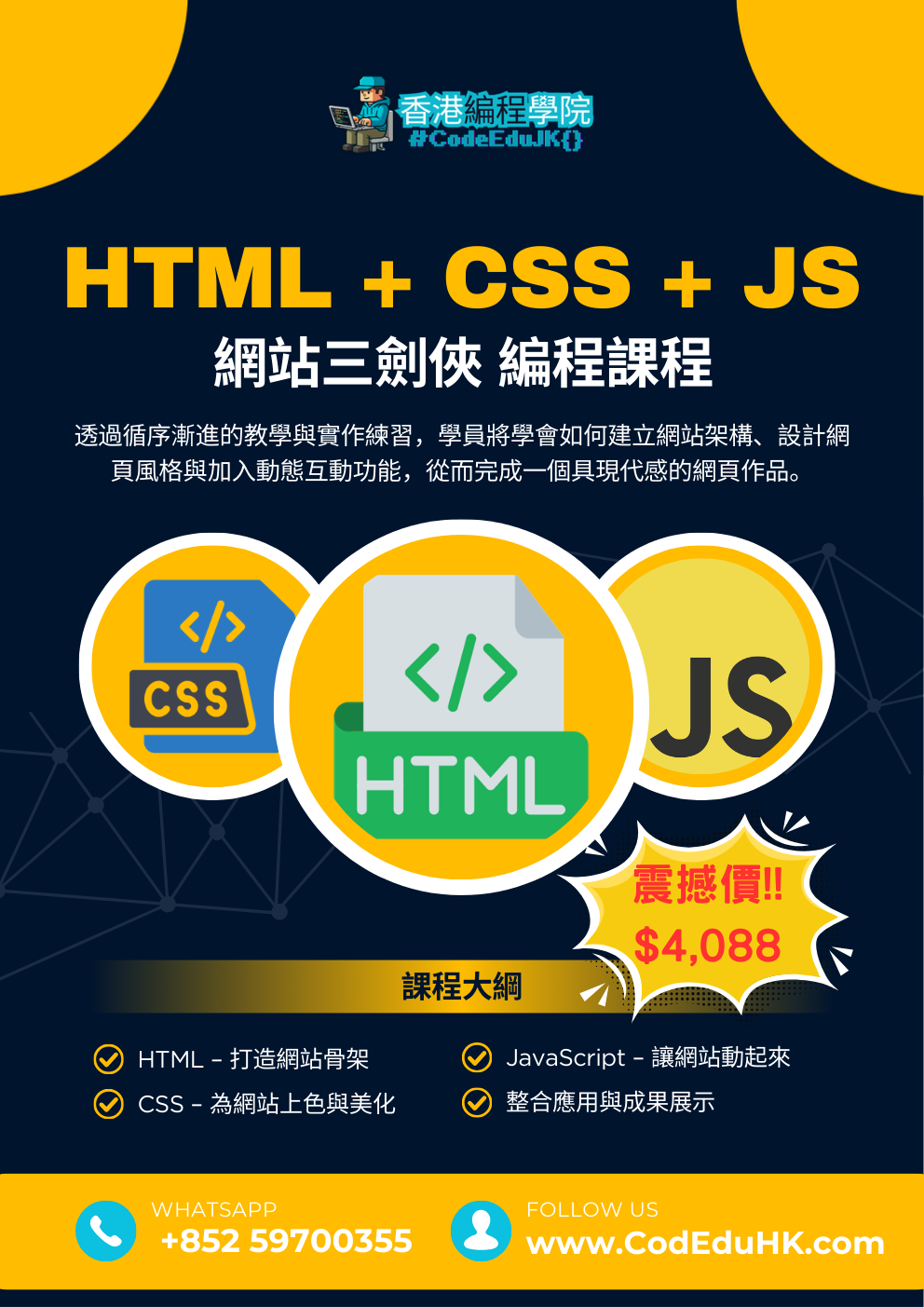 編程實體班課程:HTML + CSS +Javascript 網站三劍俠 編程課程