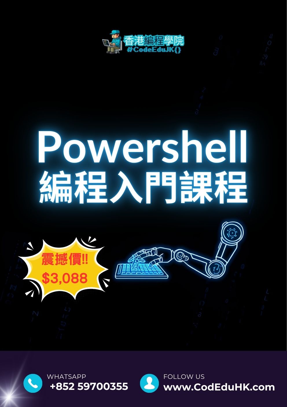 編程實體班課程:Powershell 編程入門課程