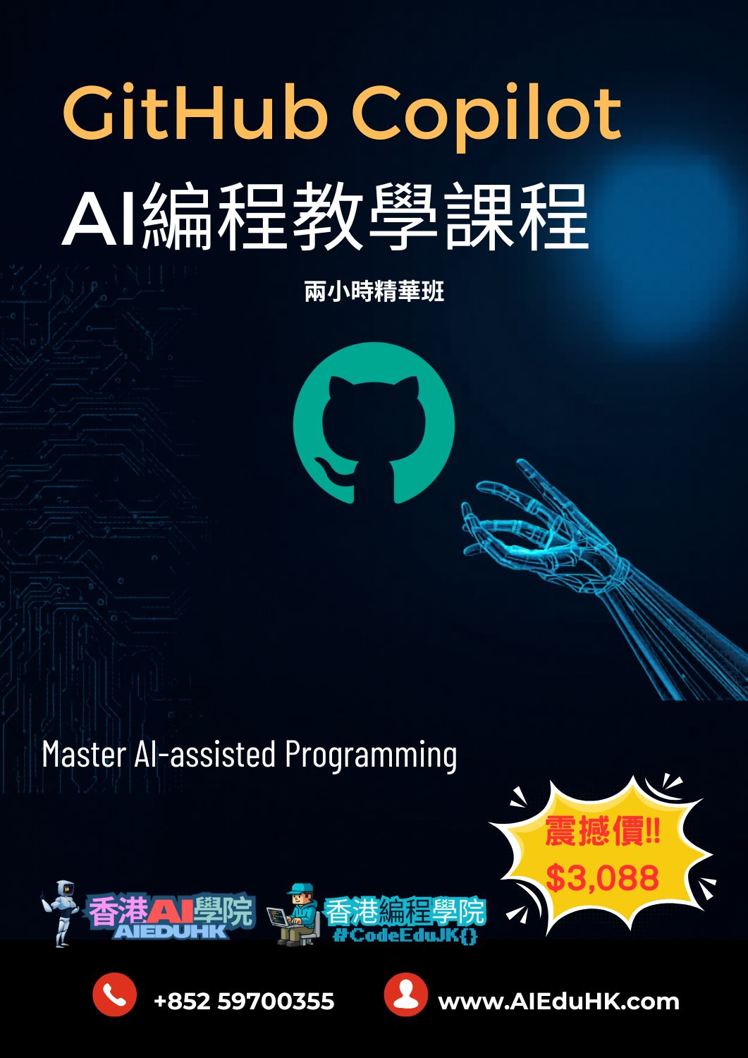 實體編程課程:GitHub Copilot AI編程教學課程