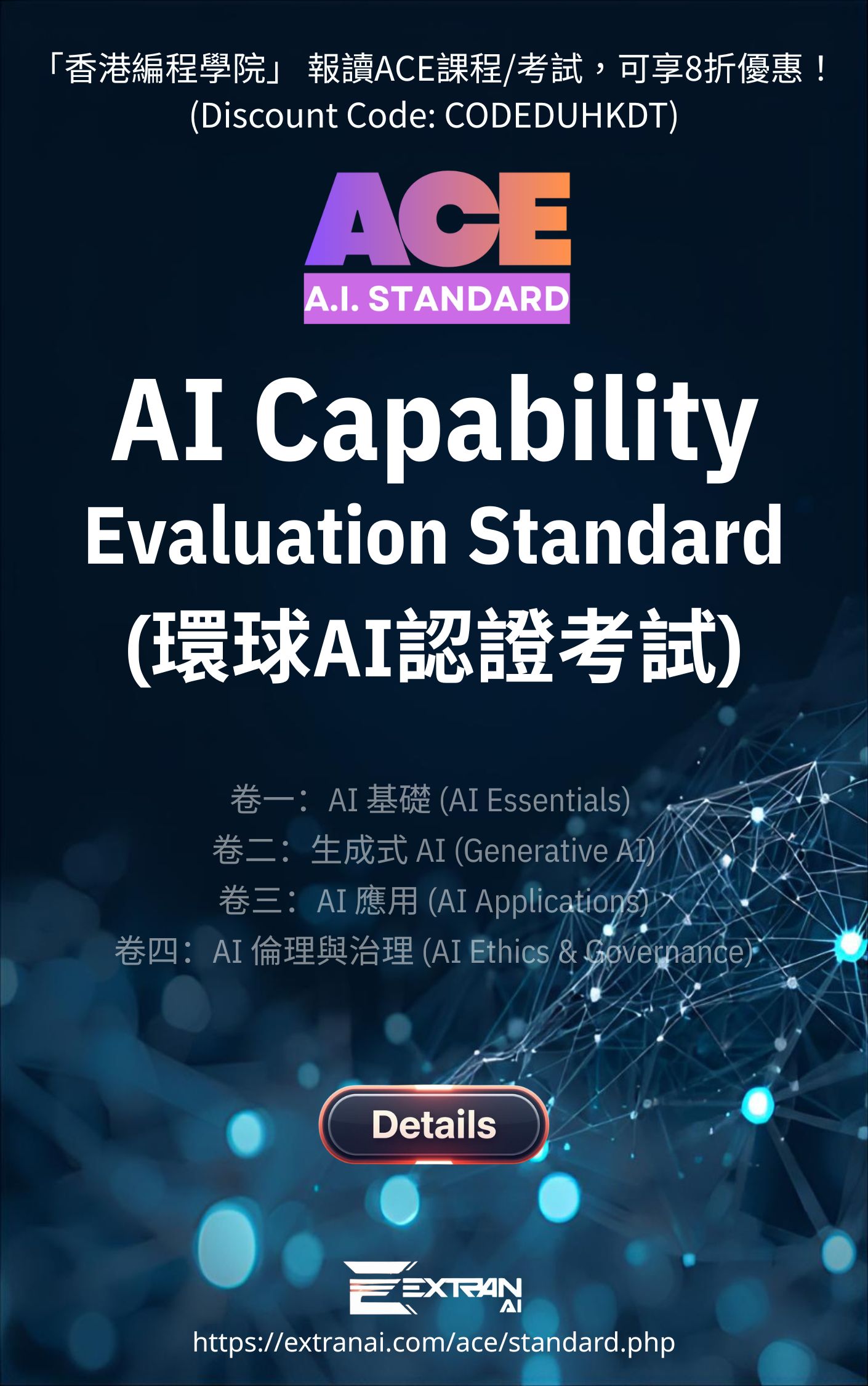 環球AI能力基準評測考試 AI Capability Evaluation (ACE) Standard，「香港編程學院」 報讀ACE AI課程/ AI考試/ AI證照，可享8折優惠！